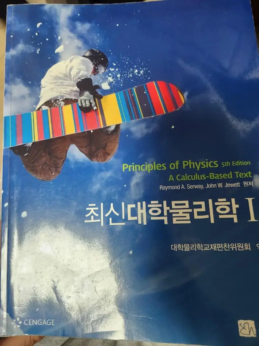 최신대학물리학 1,2권